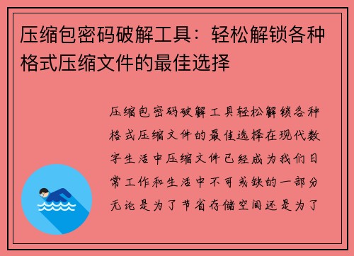 压缩包密码破解工具：轻松解锁各种格式压缩文件的最佳选择