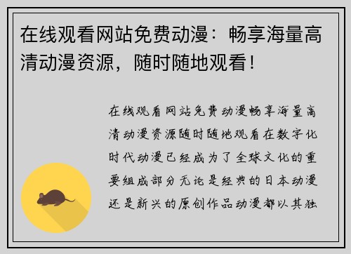 在线观看网站免费动漫：畅享海量高清动漫资源，随时随地观看！