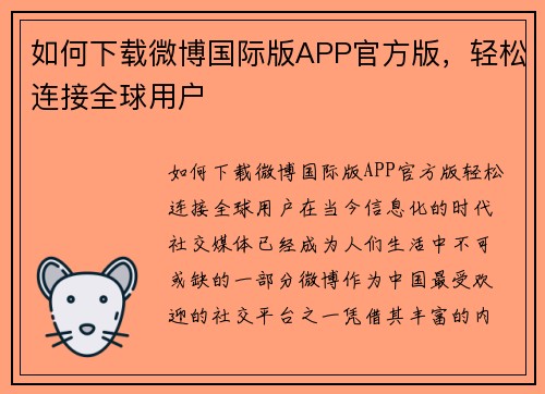 如何下载微博国际版APP官方版，轻松连接全球用户